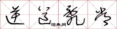 王冬龄逆道乱常草书怎么写