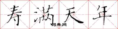 黄华生寿满天年楷书怎么写