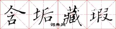 黄华生含垢藏瑕楷书怎么写