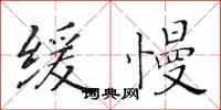 黄华生缓慢楷书怎么写