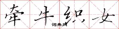 黄华生牵牛织女楷书怎么写
