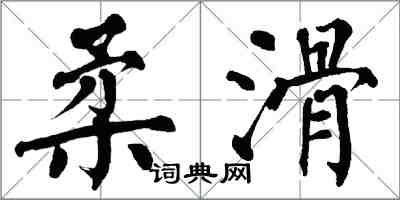 翁闿运柔滑楷书怎么写