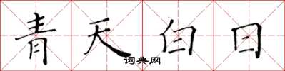 黄华生青天白日楷书怎么写