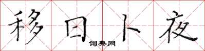 黄华生移日卜夜楷书怎么写
