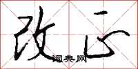 钱沛云改正行书怎么写