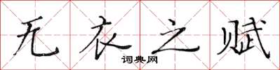 黄华生无衣之赋楷书怎么写
