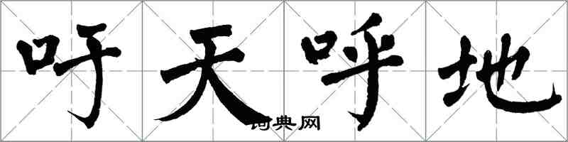 翁闿运吁天呼地楷书怎么写