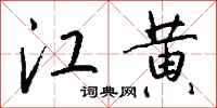 钱沛云江黄行书怎么写