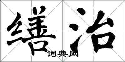 翁闿运缮治楷书怎么写