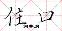 黄华生住口楷书怎么写