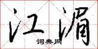 钱沛云江湄行书怎么写