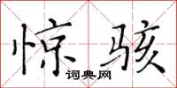 黄华生惊骇楷书怎么写