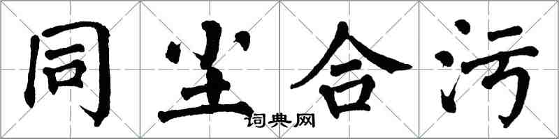 翁闿运同尘合污楷书怎么写