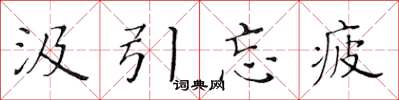 黄华生汲引忘疲楷书怎么写