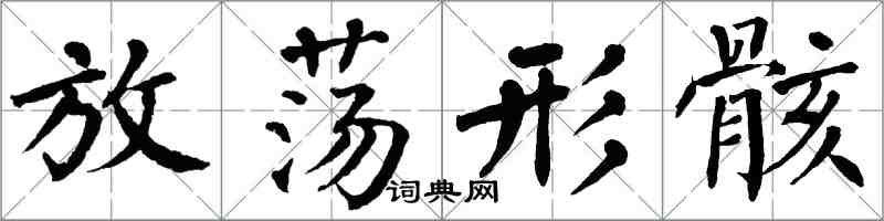 翁闿运放荡形骸楷书怎么写