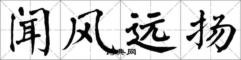 翁闿运闻风远扬楷书怎么写