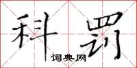 黄华生科罚楷书怎么写
