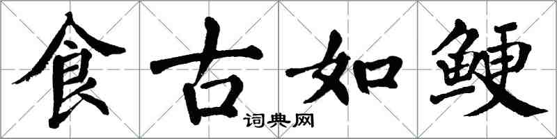 翁闿运食古如鲠楷书怎么写