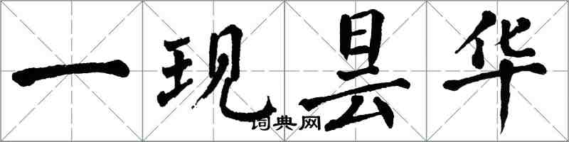 翁闿运一现昙华楷书怎么写