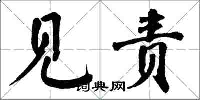 翁闿运见责楷书怎么写
