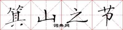 黄华生箕山之节楷书怎么写