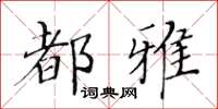 黄华生都雅楷书怎么写
