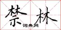 侯登峰禁林楷书怎么写