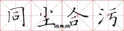 黄华生同尘合污楷书怎么写