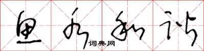 王冬龄鱼水和谐草书怎么写