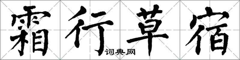 翁闿运霜行草宿楷书怎么写