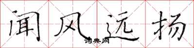 黄华生闻风远扬楷书怎么写