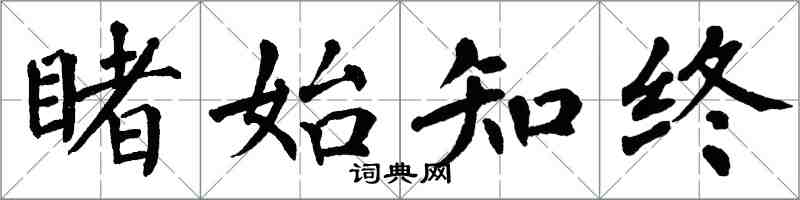 翁闿运睹始知终楷书怎么写