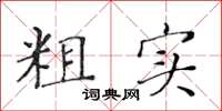 黄华生粗实楷书怎么写