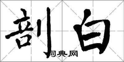 翁闿运剖白楷书怎么写