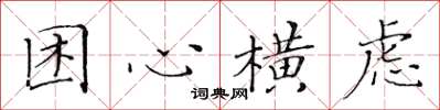 黄华生困心横虑楷书怎么写