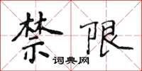 侯登峰禁限楷书怎么写
