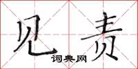 黄华生见责楷书怎么写