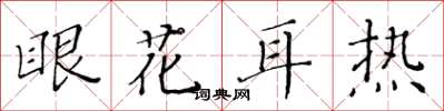 黄华生眼花耳热楷书怎么写