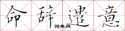 黄华生命辞遣意楷书怎么写