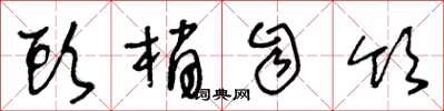 王冬龄头梢自领草书怎么写