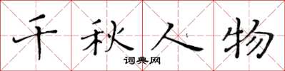黄华生千秋人物楷书怎么写
