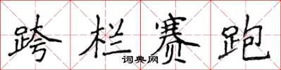 侯登峰跨栏赛跑楷书怎么写