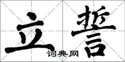 翁闿运立誓楷书怎么写