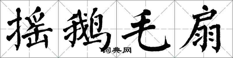 翁闿运摇鹅毛扇楷书怎么写