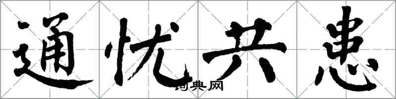 翁闿运通忧共患楷书怎么写