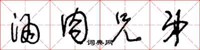 王冬龄酒肉兄弟草书怎么写