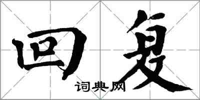 翁闿运回复楷书怎么写
