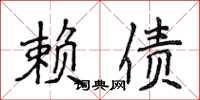 侯登峰赖债楷书怎么写