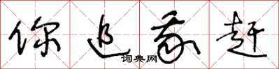 王冬龄你追我赶草书怎么写