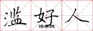 侯登峰滥好人楷书怎么写